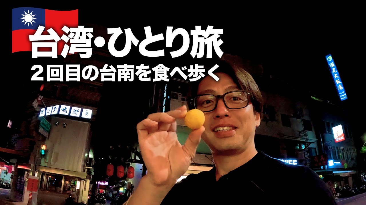 【台湾旅行🇹🇼】ひとり旅！2回目の台南を食べ歩きグルメ旅行記