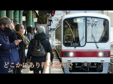 【鉄道PV】どこかにあり得る場所で