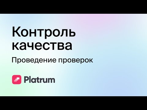 8.4 Контроль качества: проведение проверок