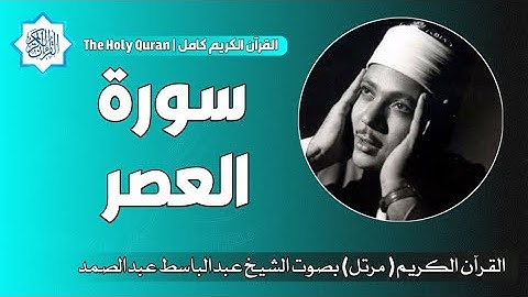 103 سورة العصر | الشيخ عبدالباسط عبدالصمد