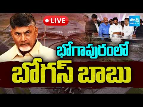 LIVE : భోగాపురంలో బోగస్ బాబు : Chandrababu Credit Politics ? | Bogapuram Airport Facts | YS Jagan - SAKSHITV