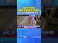 姐弟戀夫妻吵架 妻怒下車撞頭滾地如八點檔 網友笑：國道致命生死戀 #國道 #八點檔 #夫妻吵架