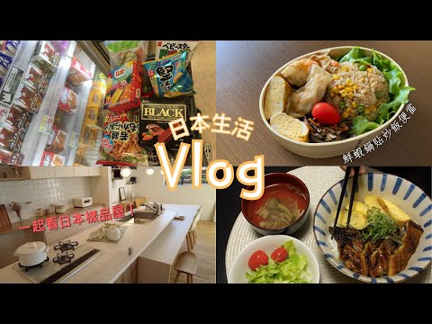 日本生活Vlog｜一起去看日本樣品屋🏠 / 鰻魚厚玉子燒飯/ 超好吃的Komeda日式炸雞/ 超市購物紀錄
