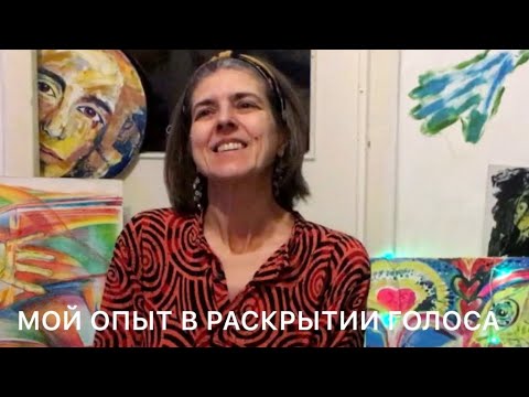 Как раскрыть голос. Мой опыт.