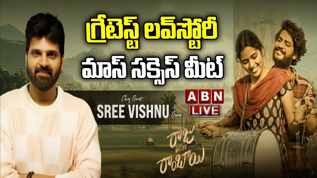 🔴LIVE : Raju Weds Rambai Greatest Love Story Mass Success Meet Live | Akhil Raj | Venu Udugula | ABN