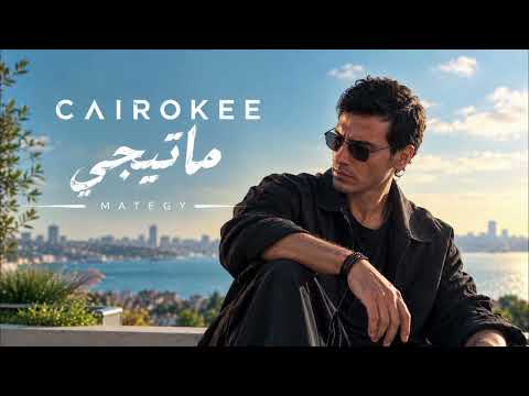 Cairokee – Mategy | كايروكي – ماتيجي | Viral Arabic Music 2026 | أغنية عربية ترند