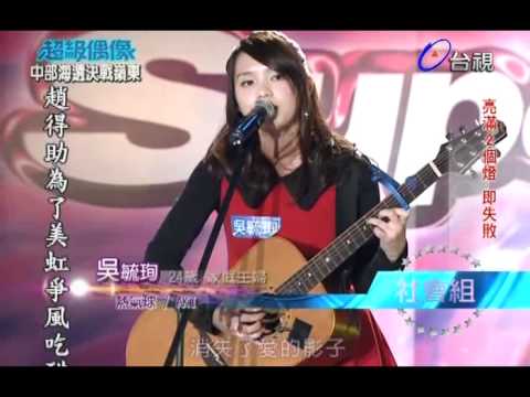 【超級偶像】吳毓珣 : 熱氣球　(20120310 嶺東科大海選下集)