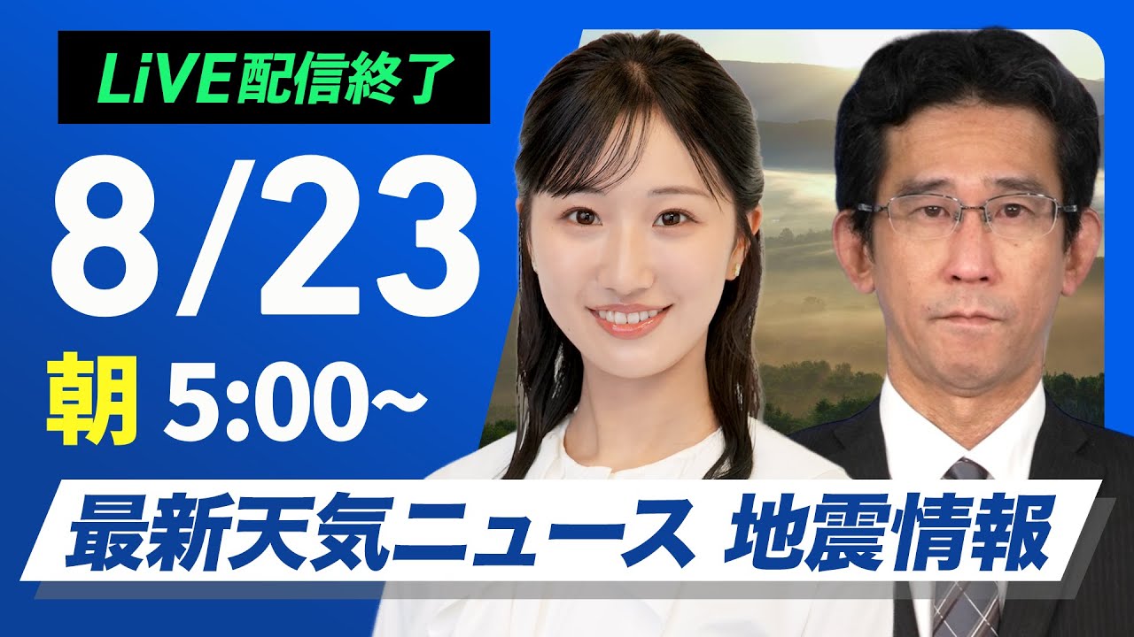ライブ配信終了】最新天気ニュース・地震情報 2025年8月23日(土)／危険