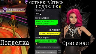 ВНИМАНИЕ! Мой Фейк шастает и разводит людей! Avakin life