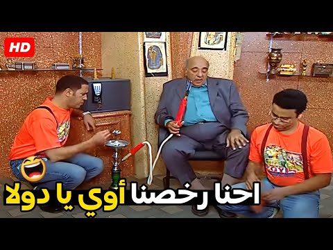 أتكلم عن نفسك يا غبي انا برص حجر الشيشة يعني شغل شريف هتتهلك ضحك من دولا ورمزي 