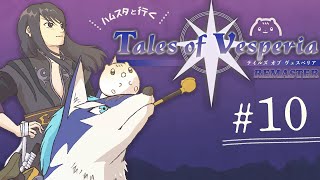 ＃10┆ﾊﾑｽと行く🌟テイルズオブヴェスペリア┆ﾊﾑｽﾀｰのきなこ