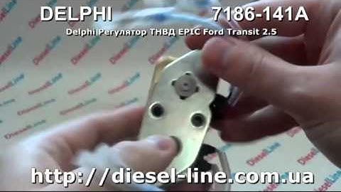 7186-141A Delphi Регулятор ТНВД EPIC Ford Transit 2 5