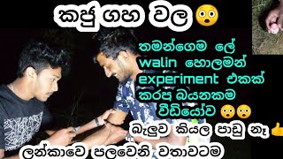 කව්රුත්  නොයන කජු ගහ වල  ලග . රෑ  කරපු පිස්සු  වැඩේ .  අම්මෝ  උබලගෙත් ඇග  හිරි වැටෙනව  ශුවර්