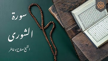 تلاوة خاشعة بصوت الشيخ صلاح بوخاطر - سورة الشورى كاملة