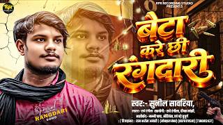 Download lagu Beta Karaiy Chhihi Rangdari | बेटा करे छी रंगदारी | Sunil Sawariya | #rangdari Song