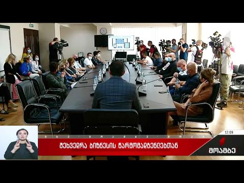 შეხვედრა ბიზნესის წარმომადგენლებთან