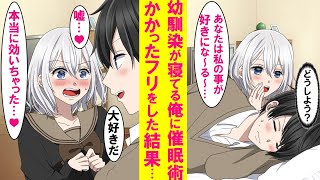 【漫画】仲の悪い幼馴染が寝てる俺に「私の事を好きになる」と催眠術をかけてきた→かかったフリをしたらいきなり抱き着いてきた。その後しばらく付き合っていたが、実はかかってない事がバレて…【恋愛漫画】