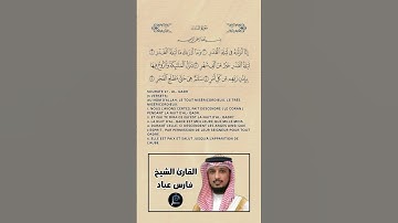 سورة القدر //القارئ الشيخ فارس عباد