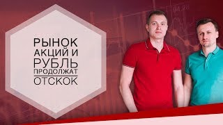 Видео Рынок акций и рубль продолжат отскок (автор: FORTS Life)