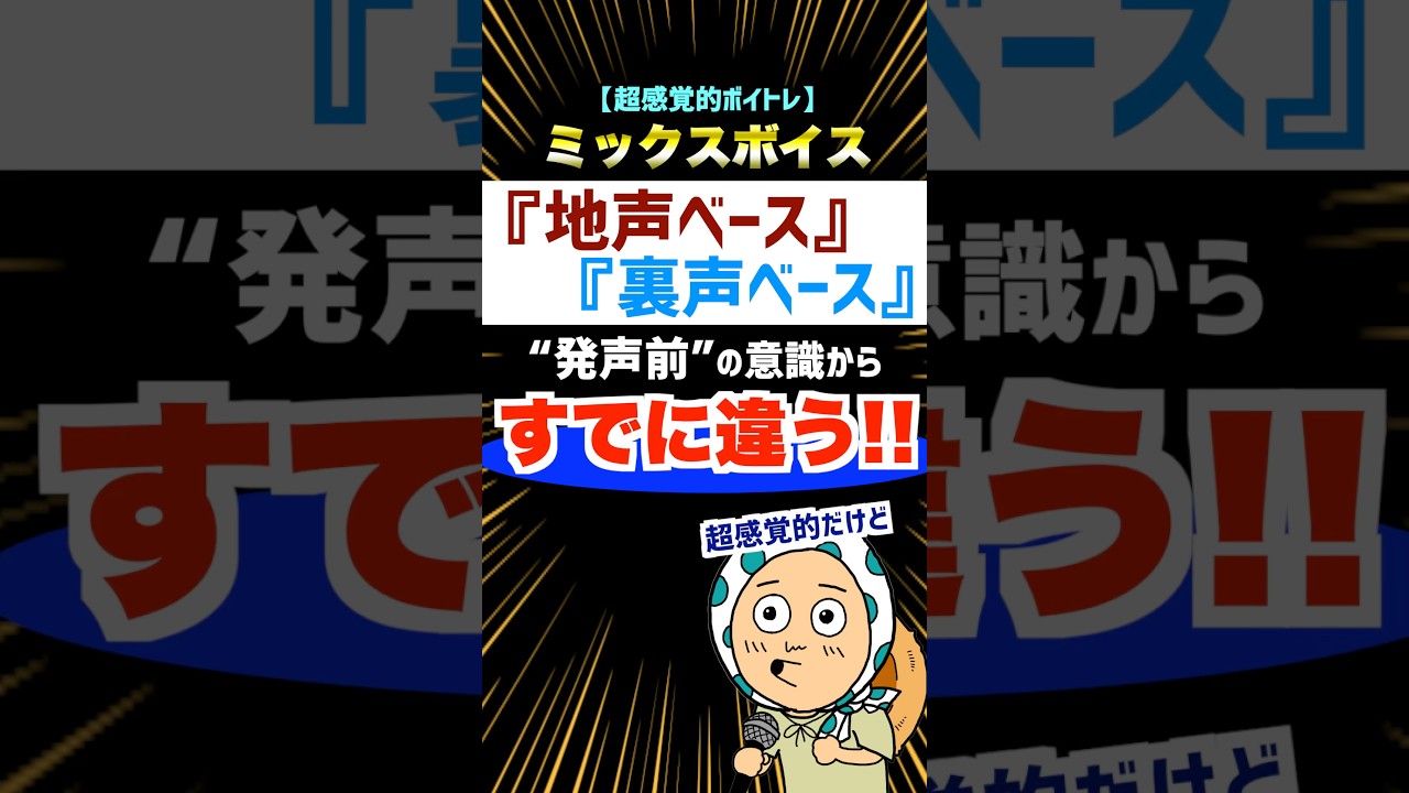 『地声ベース』と『裏声ベース』のミックスボイスの意識の違い #ボイトレ #歌が上手くなる