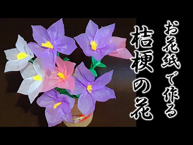 kimie gangi お花紙で作る 桔梗の花 #秋の花 #秋の飾り #ききょう #キキョウ #作り方 #diycrafts #お花紙 #五色鶴 #可憐