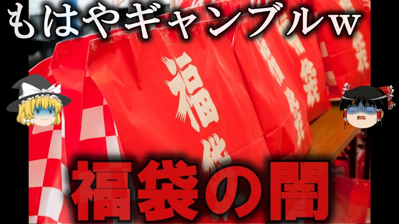 【ゆっくり解説】在庫処分でしかない...福袋の闇をゆっくり解説