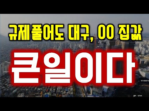 대구, 00 <strong>지역아파트</strong> 규제지역 풀려도 집값 큰일이다.