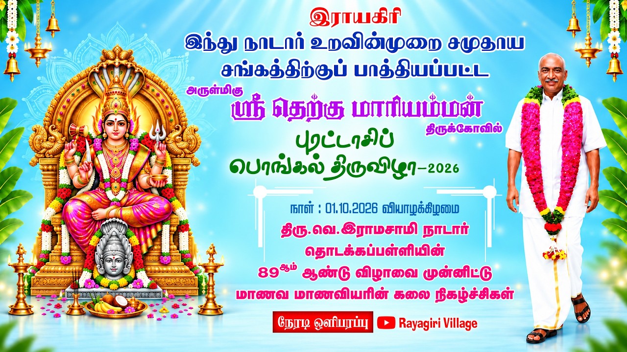 திரு.வெ.இராமசாமி நாடார் தொடக்கப்பள்ளியின் 89-ஆம் ஆண்டு விழாவை முன்னிட்டு மாணாக்கர்கள் கலைநிகழ்ச்சி