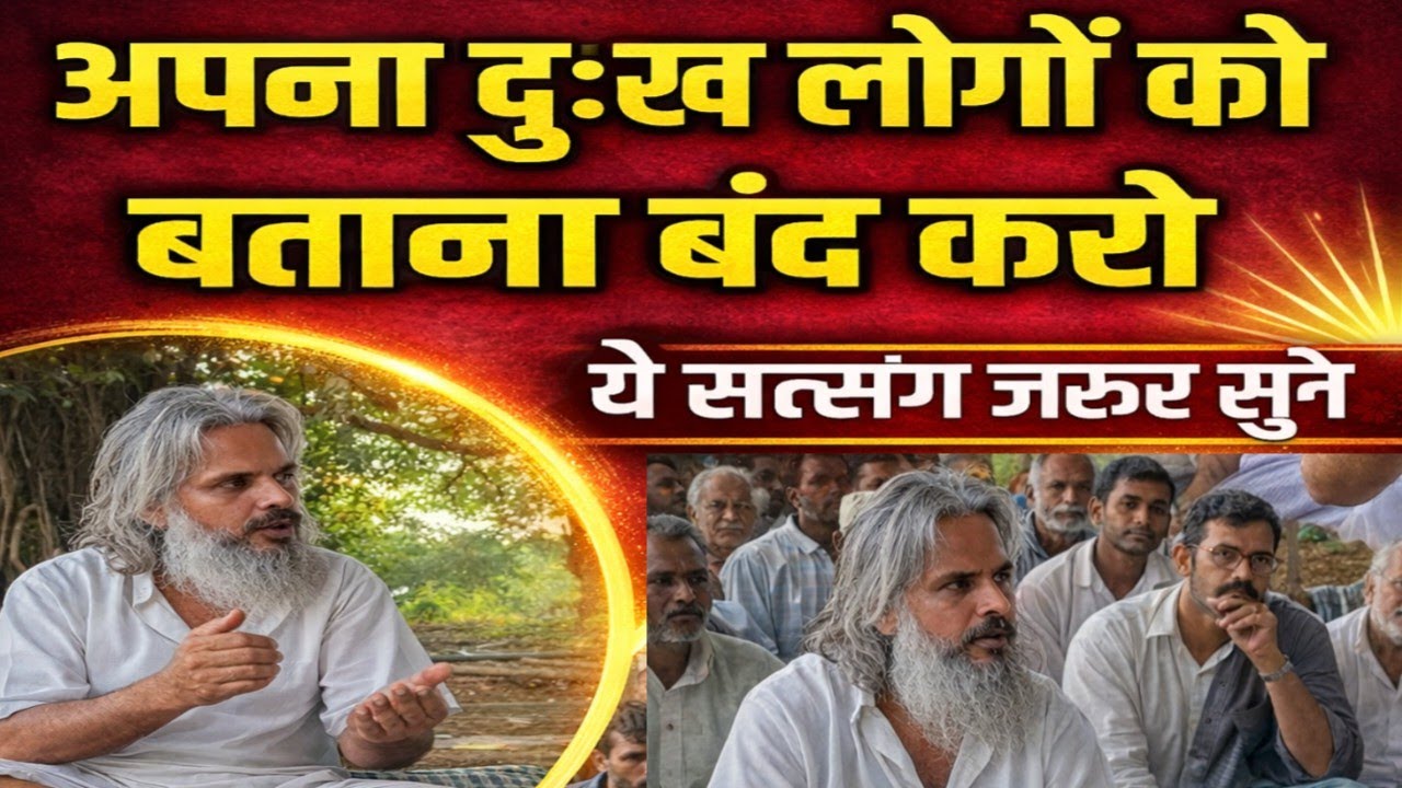 🤱अपना दुःख लोगों को बताना बंद करो | 🤱वरना ज़िंदगी में कभी आगे नहीं बढ़ पाओगे |🤱 कड़वा सच🕉️