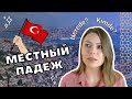 Местный падеж в турецком языке / Когда использовать в турецком местный падеж?