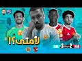 الأهلي يفوز على حرس الحدود 3 2 و لكن لأمتي هيفضل الشكل الصعب دة لأمتي يا ناس 