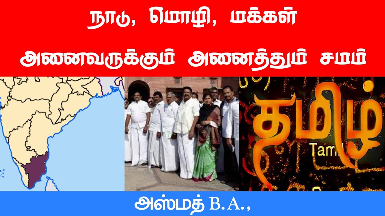 நாடு, மொழி, மக்கள் அனைவருக்கும் அனைத்தும் சமம்ᴴᴰ┇அஸ்மத் B.A.,┇Way to Paradise Class