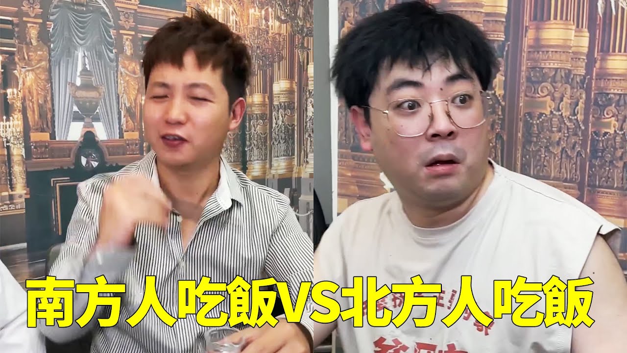 南方人吃飯vs北方人吃飯，越窮越愛請客，有沒人知道這是為什麽？【隔壁大哥與小李】