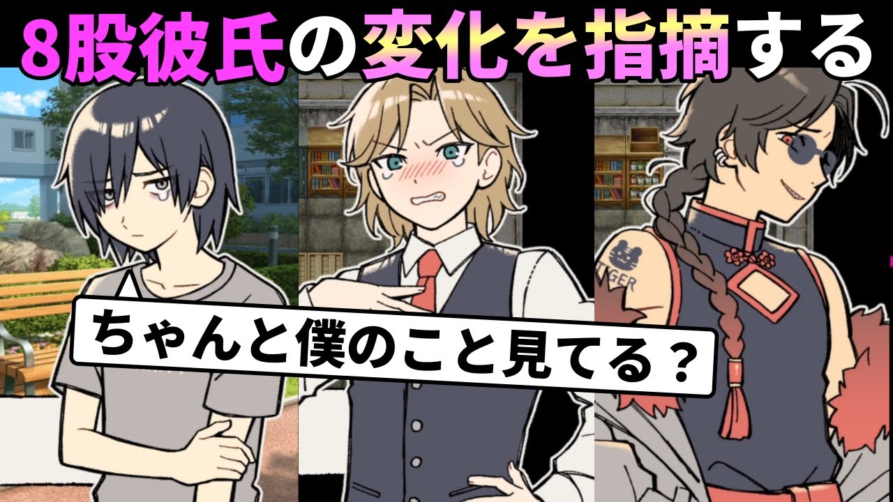 8股のメンヘラ彼氏たち全員を愛する私が、地雷を踏まないように毎日の些細な変化を間違えずに指摘していくゲーム【8番彼氏】（単発）