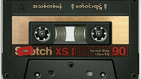 ❝ အသစ်တစ်ဖန် ❞ ဇော်ဝင်းထွဋ် (တေးရေး-သုခမိန်လှိုင်) တေးစု-အားလုံးကောင်းသွားမှာပါ (၁၉၈၆ ခုနှစ်)