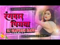 Dj Remix Rangdar Piywa #Vikash_Rao | Bhojpuri Dj Remix Song 2025 rangdar piywa vikash rao dj song vi