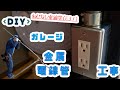 【DIY】ガレージ金属電線管工事（ねじなし電線管）