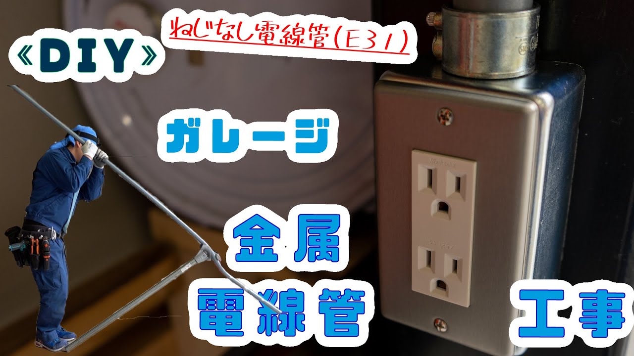 【DIY】ガレージ金属電線管工事(ねじなし電線管) YouTube