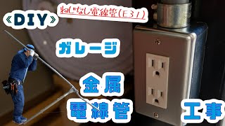 【DIY】ガレージ金属電線管工事（ねじなし電線管）