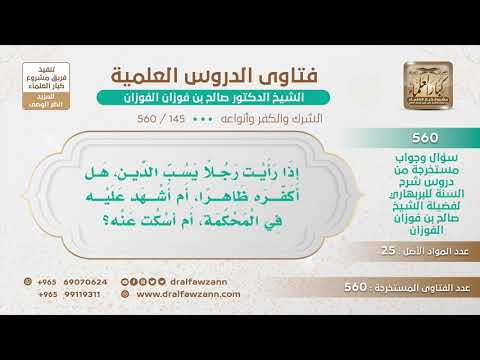 [145 -560] إذا رأيت رجلا يسب الدين، هل أكفره ظاهرا، أم أشهد عليه في المحكمة، أم أسكت عنه؟
