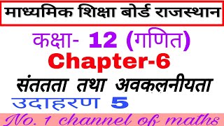 RBSE 12 MATHS CHAPTER 6 EXAMPLE 5 || CHAPTER 6 CONTINUITY EXAMPLE 5 RBSE 12 MATHS ||  12 maths RBSE