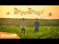 នឹកស្រុកនឹកស្នេហ៍ - Nik Srok Nik Sne - Pho Ethan Ft Itachi (Official MV )