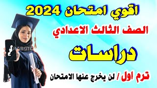 عاجل | امتحان دراسات الصف الثالث الاعدادي ترم اول 2024 | مراجعة نهائية تالتة اعدادي الدراسات متوقع