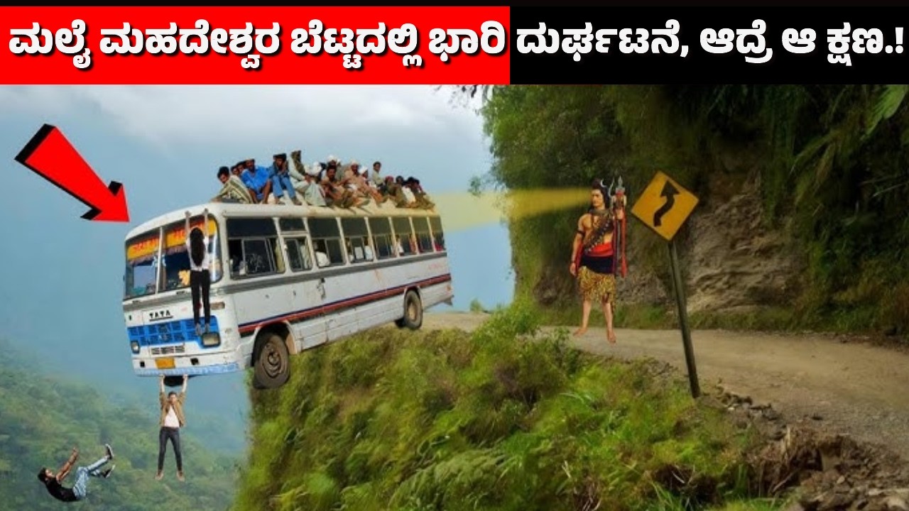 ಮಾದೇಶ್ವರನ ಬೆಟ್ಟದಲ್ಲಿ ಮಹಾಪ್ರಳಯ: ಮಲೆಮಹದೇಶ್ವರನ ಸನ್ನಿಧಿಯಲ್ಲಿ ಆ ಒಂದು ಕಪ್ಪು ಕ್ಷಣ! MM Hills Accident |Shiva