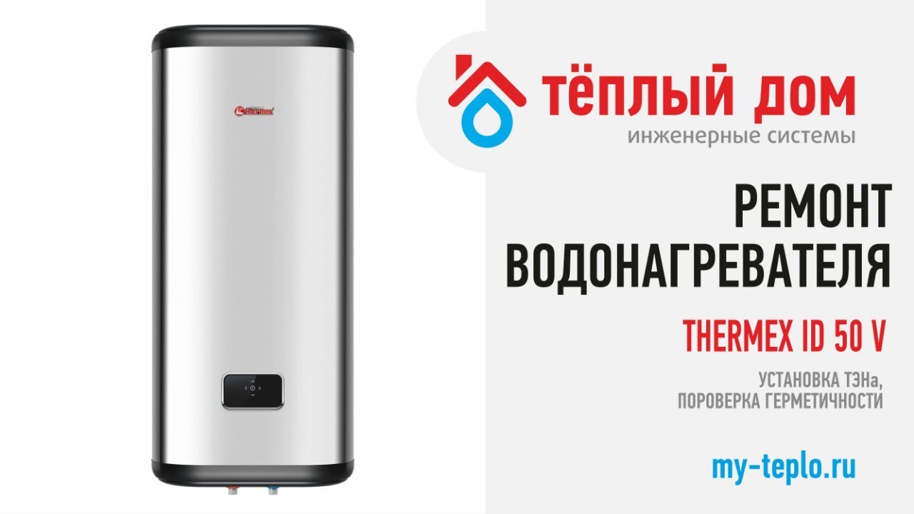 Ремонт водонагревателя Термекс ID 50 V: устанавливаем ТЭН, проверяем ...