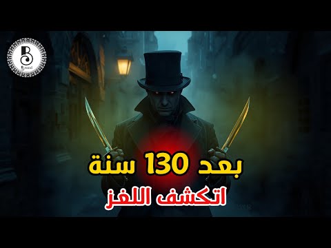 بعد 130 سنة اتكشف سر جاك السف اح