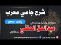 شرح جامی معرب پنځم درس له شیخ القرآن والحدیث ابوعمار مفتي عبدالحق الحنفي محدث کابلي سره شرح جامی معرب پنځم درس له شیخ القرآن والحدیث ابوعمار مفتي عبدالحق الحنفي محدث کابلي سره