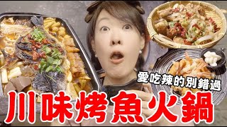 中山美食| 超帶勁川味麻辣烤魚鍋,熱炒好吃喔!!!!/ 伙房烤魚