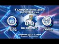 Галицькa зима 2021. Еліт 2008. ДВУФК Дніпро - ФК "Минай" 0:0 (п.0:1). Стикова гра