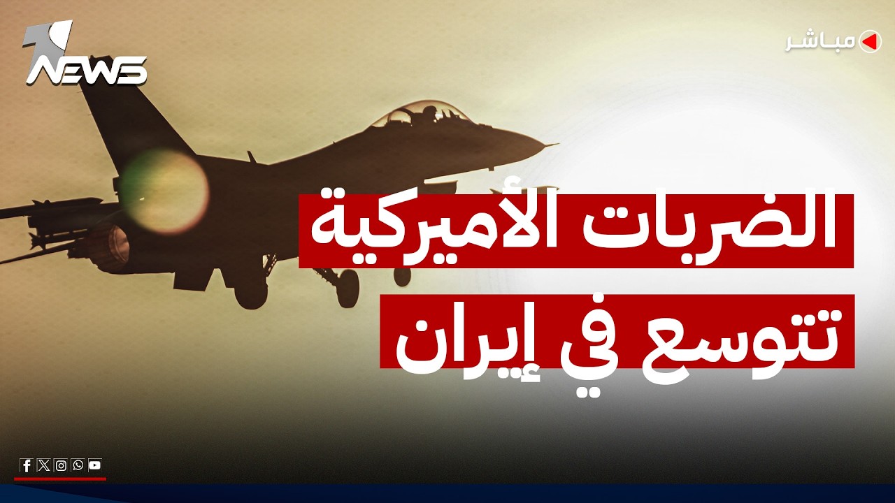 القيادة المركزية الأميركية: استكمال جولة جديدة من الضربات ضد إيران | موجز اخبار الصباح 2026/7/21